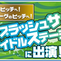 湘南ベルマーレのピッチに、DMM.yellランキング1位のアイドル登場