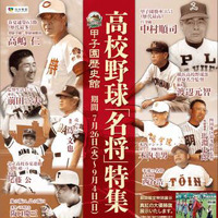 甲子園歴史館、「夏の高校野球特別展2016」開催 画像