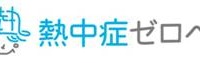 甲子園で熱中症対策の啓発活動を実施…「熱中症ゼロへ」プロジェクト