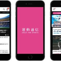 スポーツ情報を配信する「運動通信」、「バーチャル高校野球」と連携