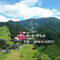 山歩き初心者も楽しめる「山ガールサミット in 鳥取大山」8/12開催