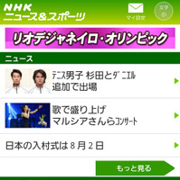 ニュースサイト「NHKニュース＆スポーツ」がリオ五輪の結果を速報