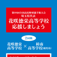 高校野球・花咲徳栄高校のパブリックビューイング実施…大宮マルイ