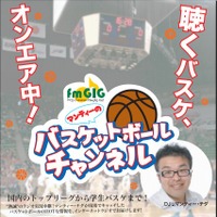 fmGIGの『マンティーのバスケットボールチャンネル』