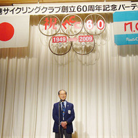 　東京都港区を本拠地とするサイクリングクラブの老舗、「港サイクリングクラブ」が今年60周年を迎え、8月23日に帝国ホテルで60周年記念パーティが開催された。