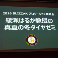 ブリヂストンタイヤジャパン「 2016BLIZZAK（ブリザック）プロモーション発表会」に綾瀬はるかが登壇（2016年8月29日）