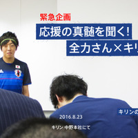 全力さん、サッカー日本代表を全力応援！キリンが「応援の真髄を聞く！全力さん×キリン社員」公開