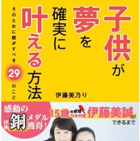 卓球銅メダル・伊藤美誠の母の著作『子供が夢を確実に叶える方法』発売 画像