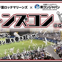 野球観戦しながら街コン！千葉ロッテ協力の「マリーンズコン」開催