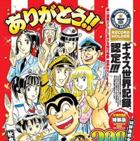 #こち亀コミックス200巻発売でギネス世界記録認定！ 画像