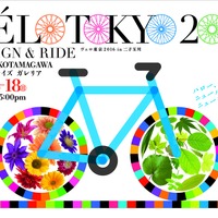 最新自転車の試乗ができる「ヴェロ東京」9/17～18開催