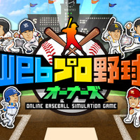 日本野球機構承認のプロ野球ゲーム「Webプロ野球オーナーズ」配信開始