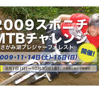 　2009スポニチMTBチャレンジinさがみ湖プレジャーフォレストが11月14日から2日間、さがみ湖プレジャーフォレストで開催される。大会はダウンヒル、クロスカントリー、エンデューロなどで、試乗・展示会も行われる。