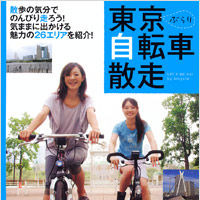 「東京自転車散走」が実業之日本社から9月29日に発売される。東京の遊べるスポットや立ち寄り情報を、マップと写真でわかりやすく紹介。サイクリング愛好家に人気の26コースを厳選している。1,575円。