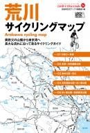 「荒川サイクリングマップ」がロコモーションパブリッシングの自転車生活How to books06として6月22日に発売されている。奥秩父の山懐から東京湾へ。長大な流れに沿って走るサイクリングコースをガイド。バッグに入れ持ち運びしやすいA5サイズ。「多摩川サイクリングマ