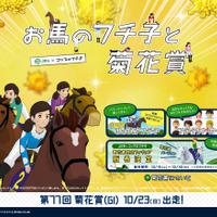 JRA×フチ子がコラボ「お馬のフチ子と菊花賞」公開 画像