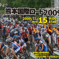 　初開催となる国際ロードレース「熊本国際ロード2009」が熊本県山鹿市で11月15日に開催される。08年にツール・ド・コリアジャパンとして行われた大会で、今年はコースが変更されて、高低差が増して難易度がアップした。