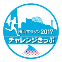 イベント参加で出走権を獲得できる「横浜マラソンチャレンジきっぷ」