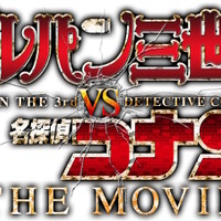 『ルパン三世vs名探偵コナン THE MOVIE』 (C)2013 モンキー・パンチ 青山剛昌／「ルパン三世vs名探偵コナン」製作委員会