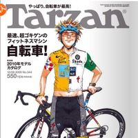 10月14日発売のTarzan 544号は「自転車特集」 画像