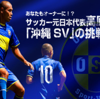 サッカー元日本代表・高原直泰が設立「沖縄SV」が強化費の支援募集