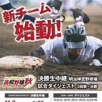 秋季高校野球「東京大会決勝戦」11/3生中継…都内ケーブルテレビ5社