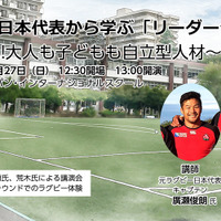 元ラグビー日本代表・廣瀬俊朗の講演「セルフリーダーシップ」11/27開催