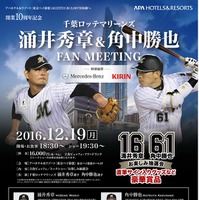 千葉ロッテマリーンズ・涌井秀章＆角中勝也「ファンミーティング」12月開催