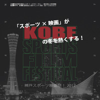「神戸スポーツ映画祭！」上映作品決定…ペレ 伝説の誕生、ピンポンなど