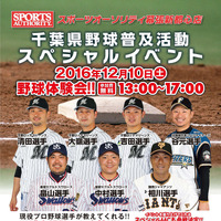 現役選手が直接指導する「千葉県野球普及活動スペシャルイベント」開催