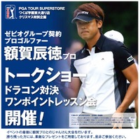 プロゴルファー・額賀辰徳、ドラコン対決有りのイベント開催 画像