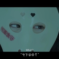 仮面女子が好きなタイプを語る動画「カタいのが、お好き？」公開