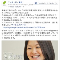 【ツール・ド・東北14】公式Facebookページで佐藤真海さんインタビューが紹介されました 画像