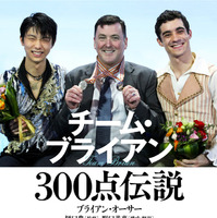 羽生結弦のコーチが秘話を語った『チーム・ブライアン 300点伝説』発売