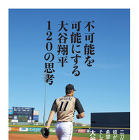 大谷翔平の語録集『不可能を可能にする 大谷翔平120の思考』