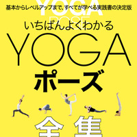 176ポーズを収録したヨガを学べる実践書「いちばんよくわかるYOGAポーズ全集」