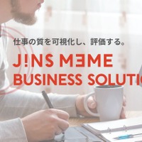 仕事を可視化するIoTソリューション「JINS MEME BUSINESS SOLUTIONS」を順次展開 画像