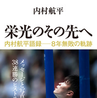 内村航平『栄光のその先へ 内村航平語録』出版記念イベント1/29開催