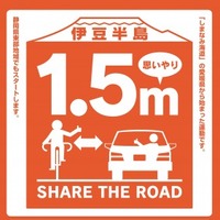 静岡県東部、自転車との安全な間隔を保つ「思いやり1.5m運動」開始 画像