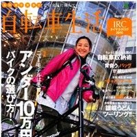 　カジュアルに自転車を楽しむアイデア満載の専門誌、「自転車生活」のVol.24がエイ出版社から12月26日に発売されている。特集は「アンダー10万円バイクの選び方」など。980円。