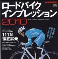 「ロードバイクインプレッション」の2010年度版が1月21日にエイ出版社から発売された。鶴見辰吾をゲストに迎え、ピナレロ、コルナゴ、ジャイアントなど10以上の人気ブランドから注目モデルを試乗。「2010年ロードバイクの実力がわかる!」特集では、元プロレーサー・今中