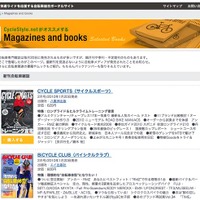 　サイクルスタイルの「書籍・雑誌コーナー」に自転車関連の文庫本、ムック、臨時増刊号などを追加しました。また自転車専門誌も最新刊となる1月20日（一部15日）発売の2010年2月号まで、その内容がチェックできます。ボタンを押してそのまま購入できますので、チェック