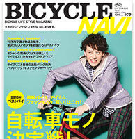 「BICYCLE NAVI」の最新号となるNo. 41 MARCHが1月26日に二玄社から発売された。巻頭特集は「自転車モノ決定戦！」。2010年イチオシの自転車、アイテム、ファッションをバイシクルライフのナビゲーター、「BICYCLE NAVI」が教える。表紙モデルは俳優のウエンツ瑛士。1,2