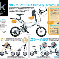 　自転車総合商社のマルイが取り扱う自転車ブランド「ジャンゴ」が、人気モデルの「フリックT8」を購入すると専用フロントバッグとリヤラックがついてくるというキャンペーンを実施した。ジャンゴは台湾の自転車用品メーカー、トピークが開発を手がけた折りたたみ自転車