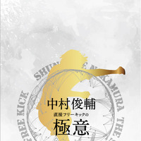中村俊輔が22ゴールを語るDVD「直接フリーキックの極意」発売