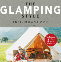 女子目線のグランピングハウツーブック「THE GLAMPING STYLE」発売 画像