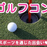 ゴルフを通じた婚活イベント「ゴルフコン」4月開催