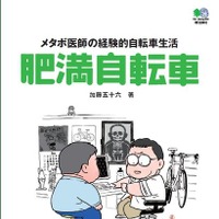 　自転車大好きのメタボ医師、加藤五十六（かとういそろく）が著した書籍『肥満自転車』が2月25日にエイ出版社から発売される。体重100kg超の加藤医師が実体験から編み出したノウハウを大公開。自転車の選び方から、肥満者の放熱の謎、ダイエットせずに自転車を楽しむ方