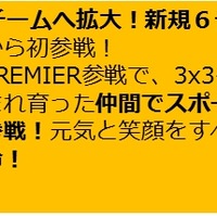 3人制バスケ「3x3 PREMIER.EXE 2017」が18チームへエクスパンション