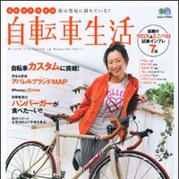 「自転車生活 Vol.25」がバイシクルクラブで知られるエイ出版社から2月26日に発売された。特集は健康&ダイエット。そしてカスタマイズに挑戦。980円。